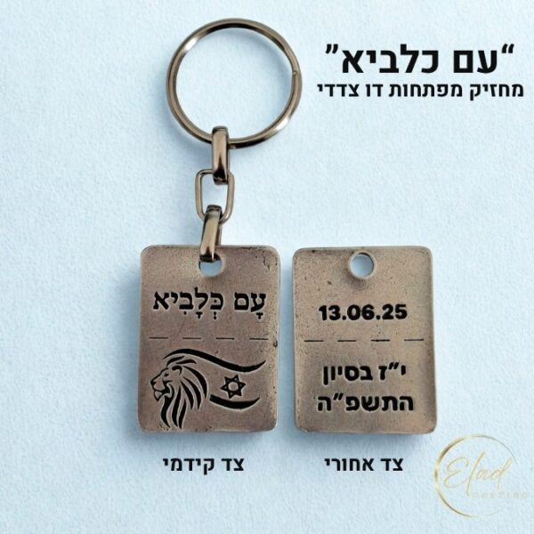 מחזיק מפתחות עם כלביא