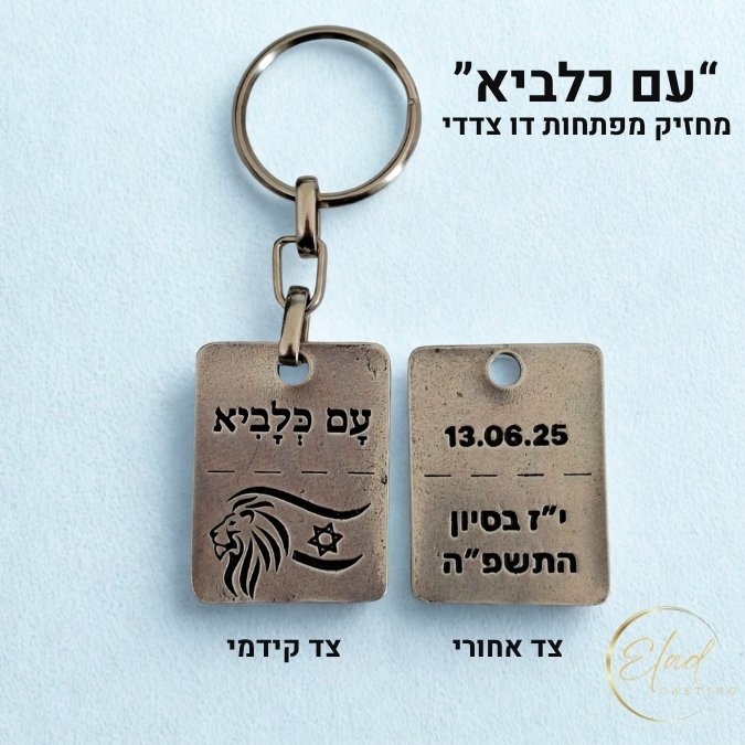 מחזיק מפתחות עם כלביא