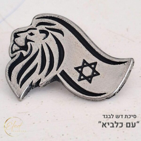 סיכת דש עם כלביא