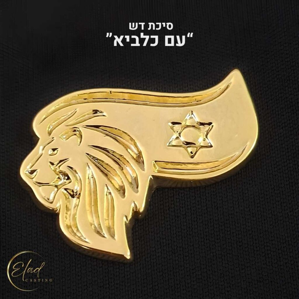 סיכת דש עם כלביא
