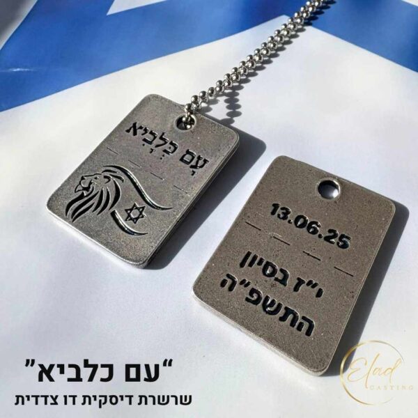 שרשרת דיסקית עם כלביא 