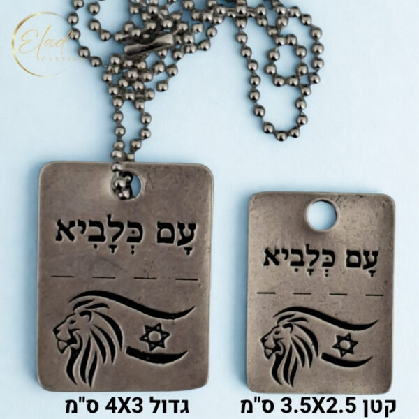 שרשרת דיקית עם כלביא