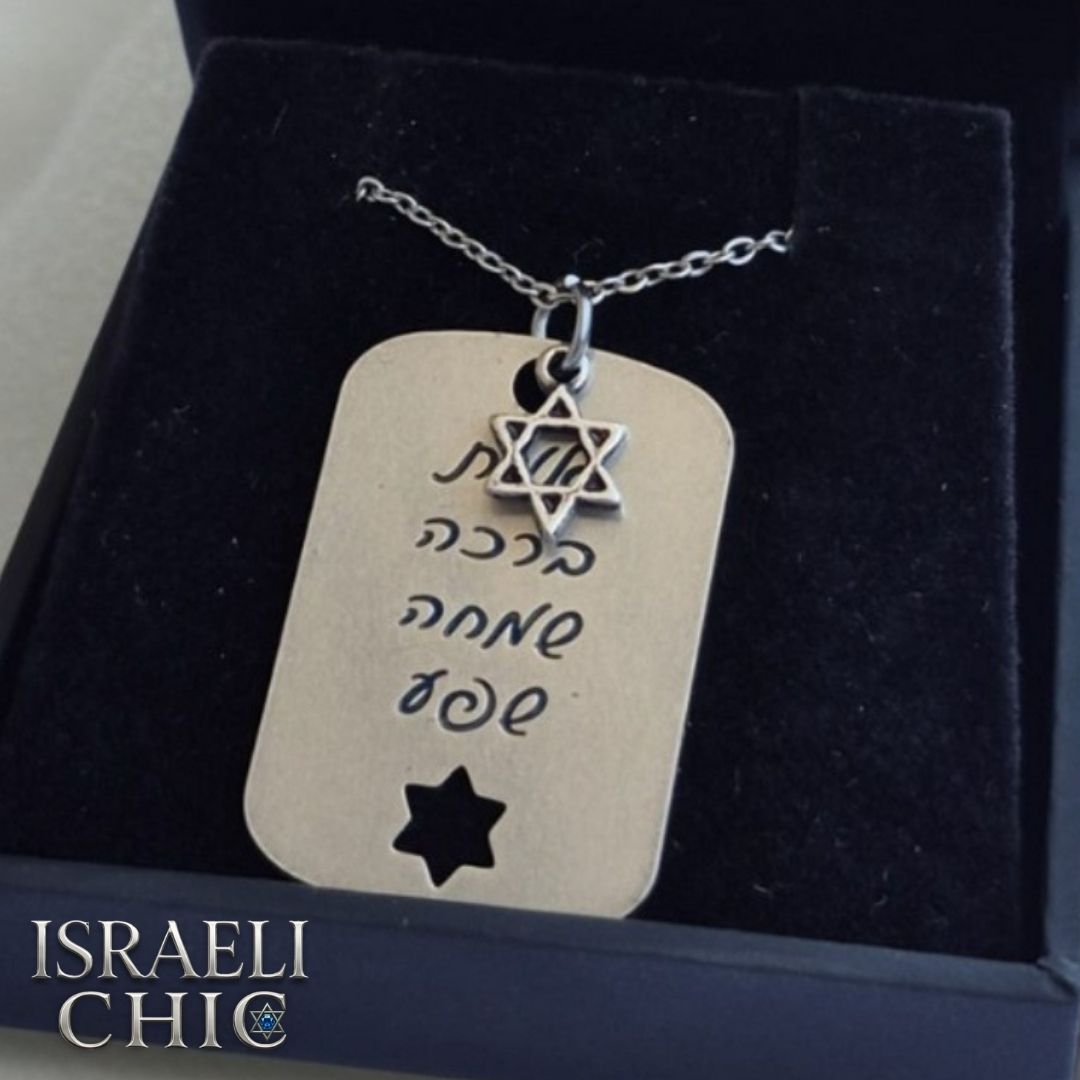 שרשרת ברכות סטיינלס סטיל - לגבר ולאישה