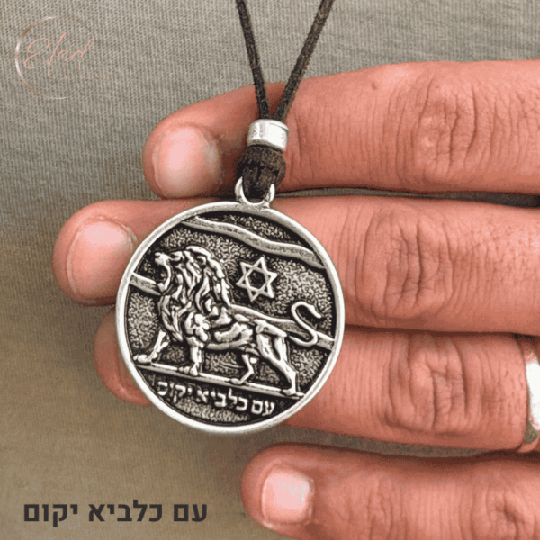 שרשרת עם כלביא יקום
