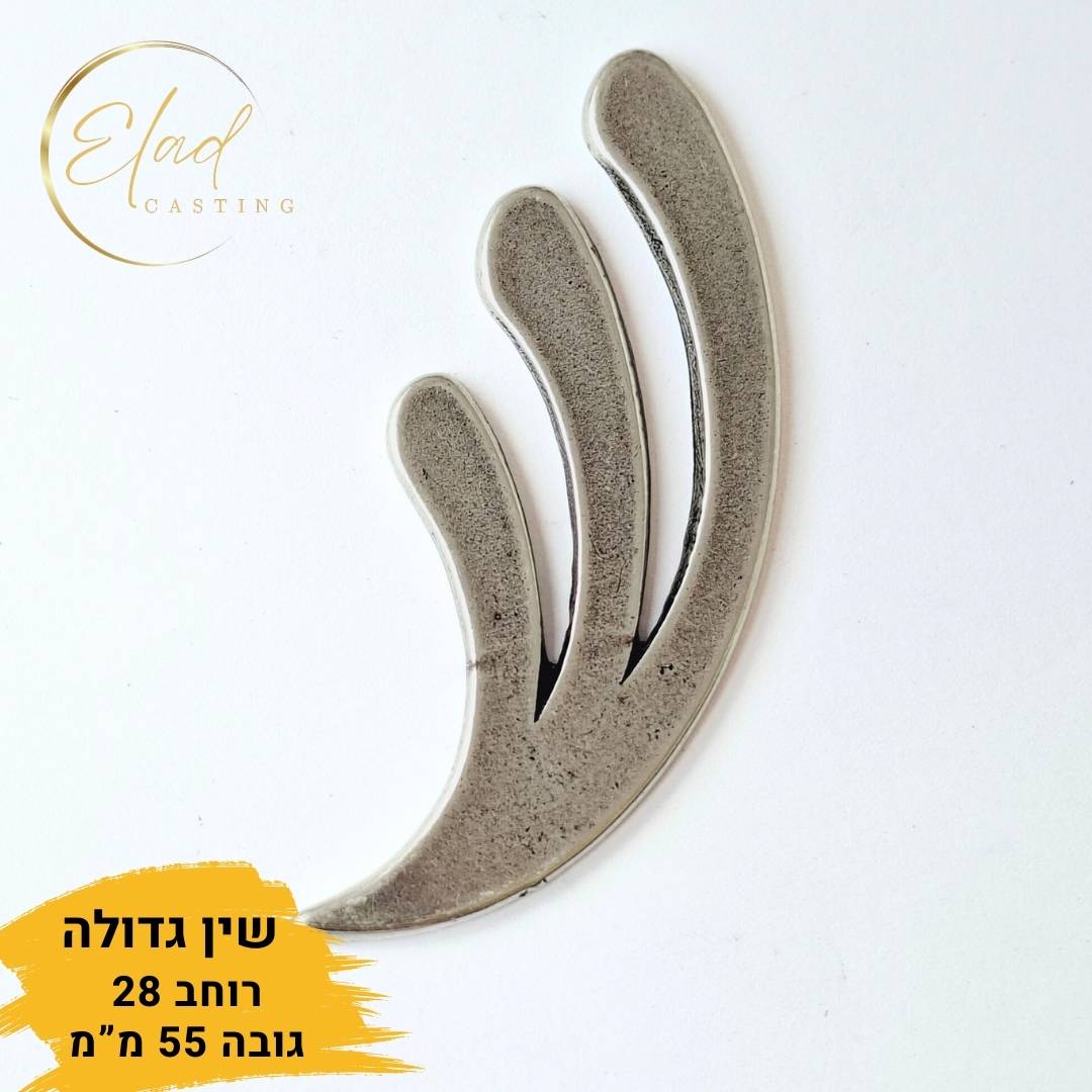 אותיות ש למזוזה - דגם 'שירן בינונית' (אריזה של 3 יח')-אלעד יציקות ...