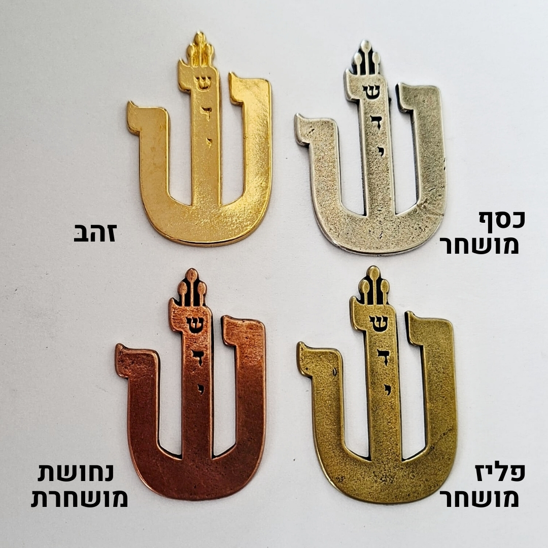 אותיות שין למזוזה בינונית דגם 'שירן שדי 3' (אריזה של 3 יח')-אלעד יציקות ...