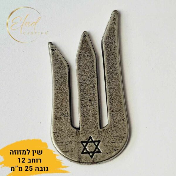 אותיות שין למזוזה דגם 'שירן מגן דוד קטן' (אריזה של 3 יח')-אלעד יציקות ...