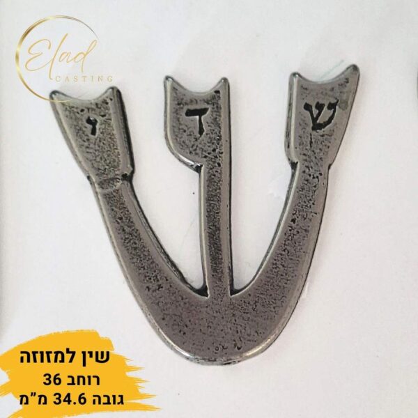 אותיות שין למזוזה בינונית דגם 'שירן פעמון' (אריזה של 3 יח')