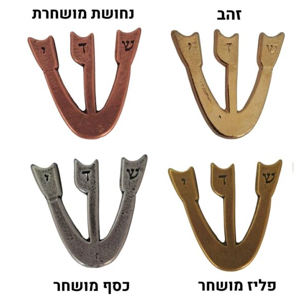 אותיות שין למזוזה בינונית דגם 'שירן פעמון' (אריזה של 3 יח')
