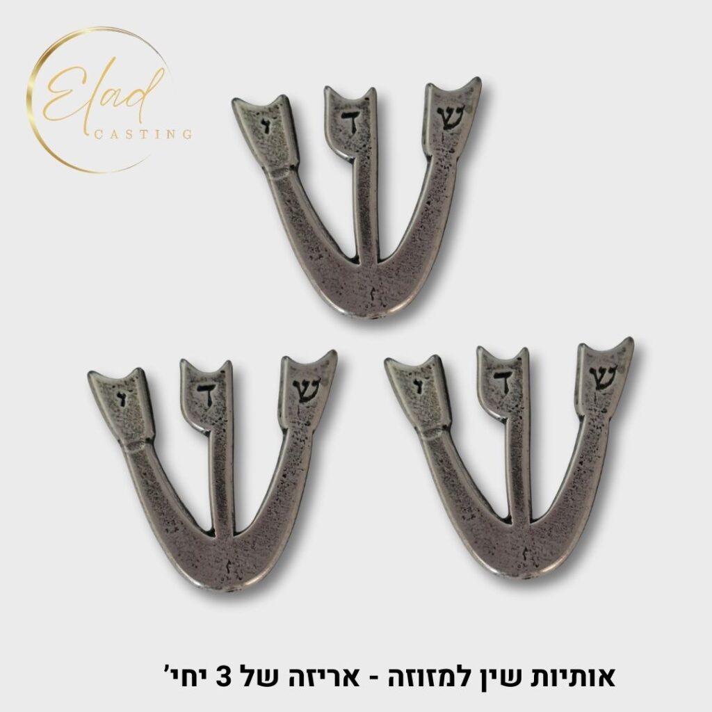 אותיות שין למזוזה בינונית