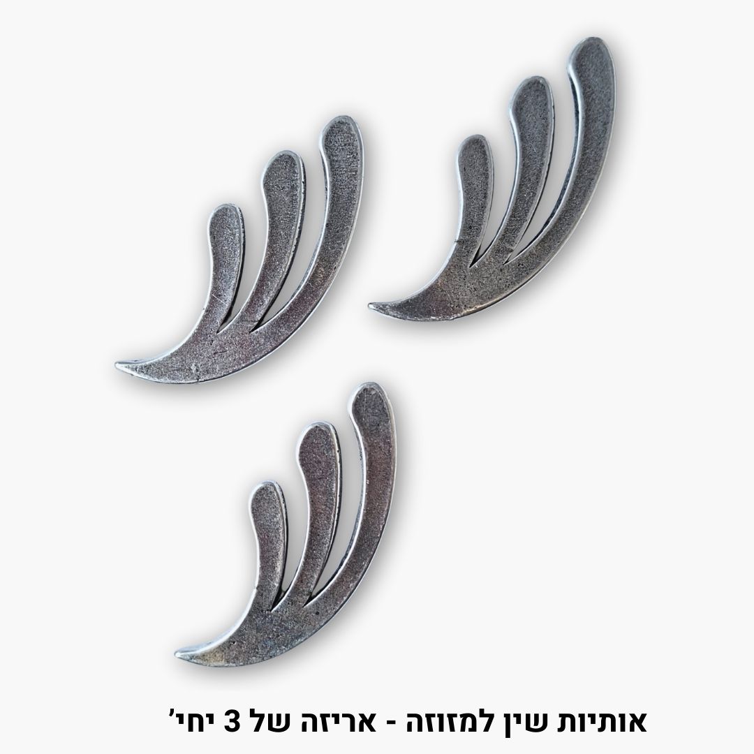 שין למזוזה גדולה