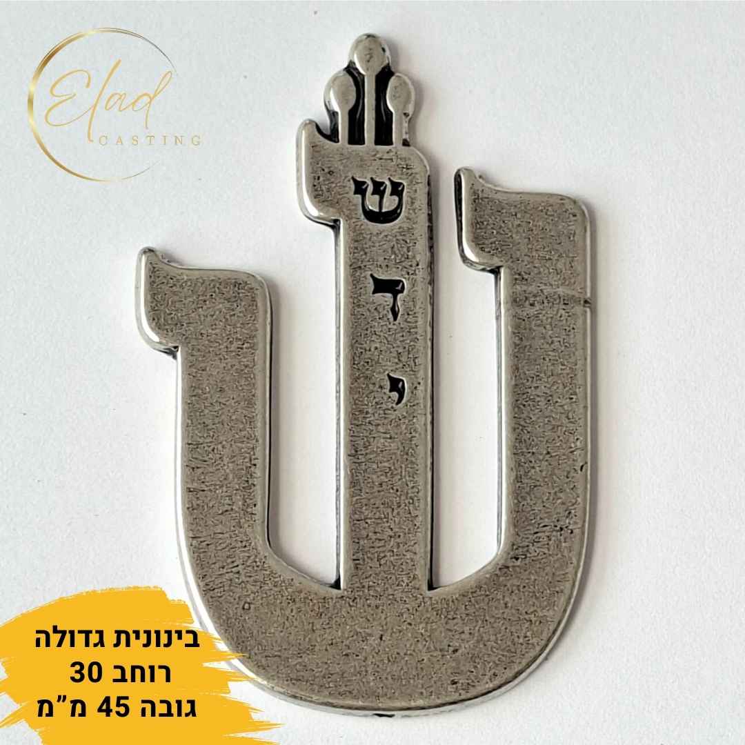 אותיות שין למזוזה גדולה