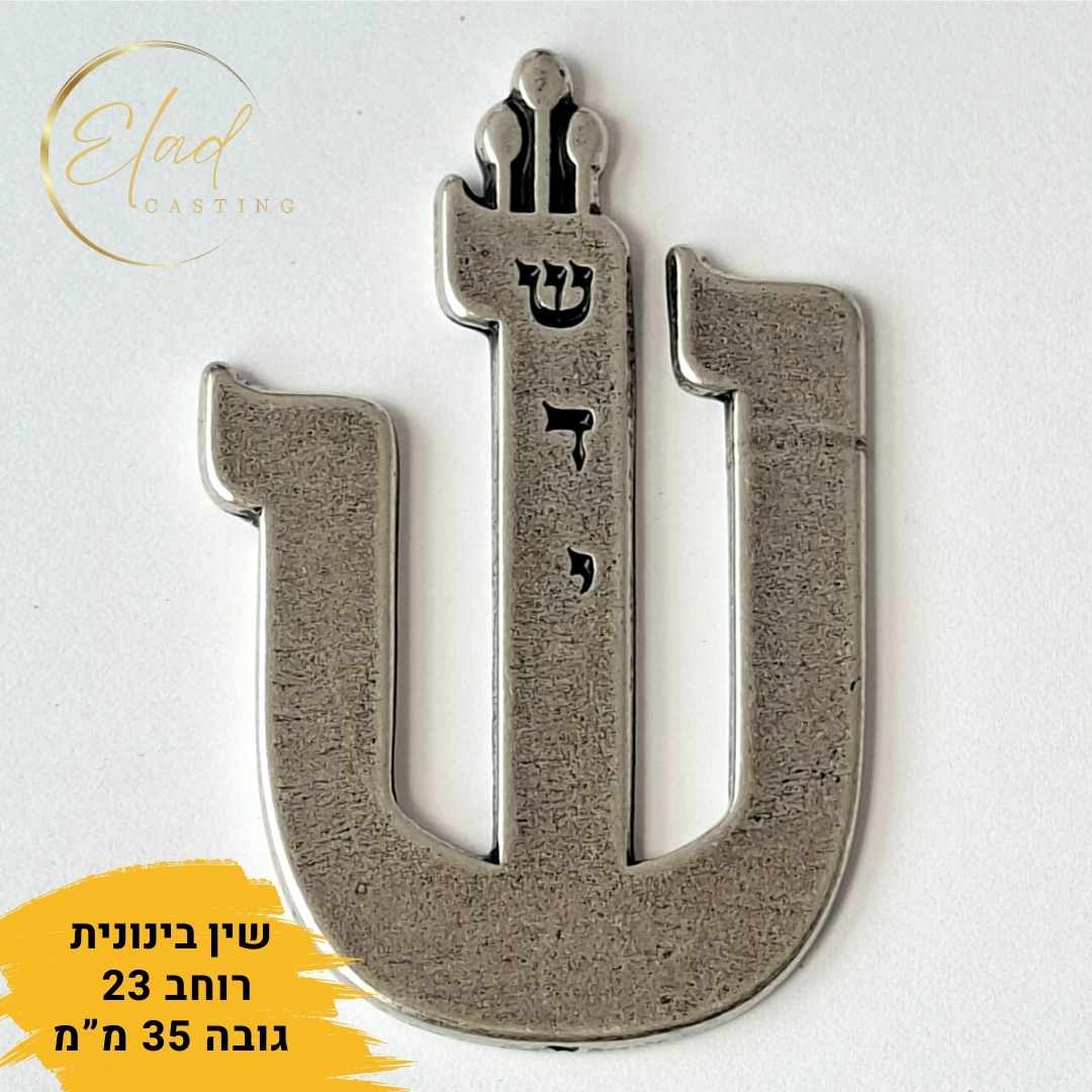 אותיות שין למזוזה בינונית