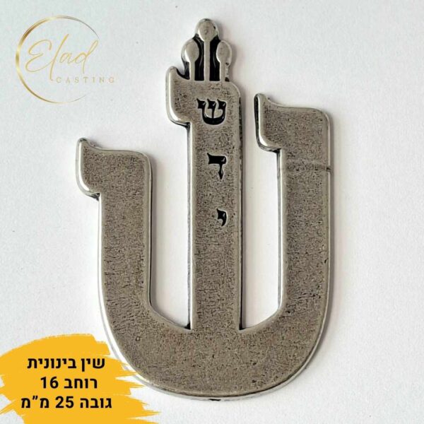 ⁦אותיות שין למזוזה עם טעמים 'שירן שדי 2' (אריזה של 3 יח')⁩ – תמונה ⁦3⁩