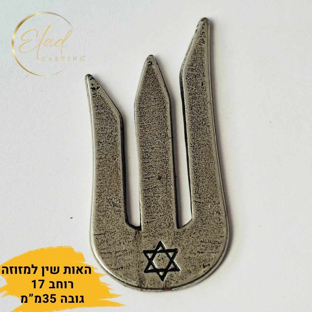 האות ש למזוזה