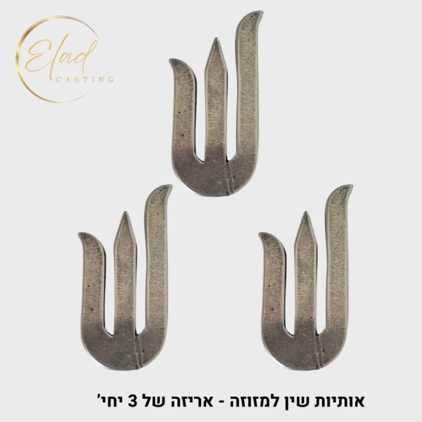 ⁦אות שין גדולה למזוזה דגם 'שירן מעוצבת 4' (אריזה של 3 יח')⁩ – תמונה ⁦3⁩