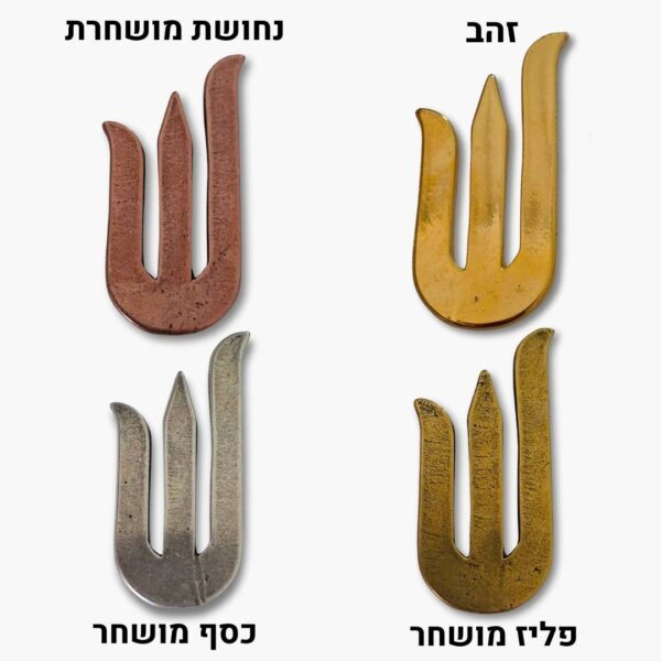 האות שין למזוזה