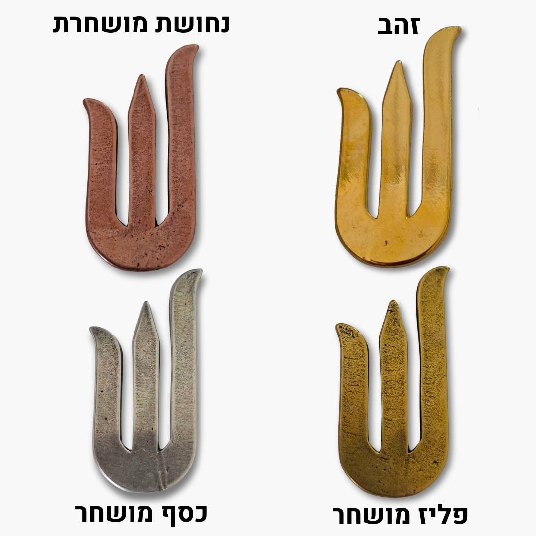 האות שין למזוזה