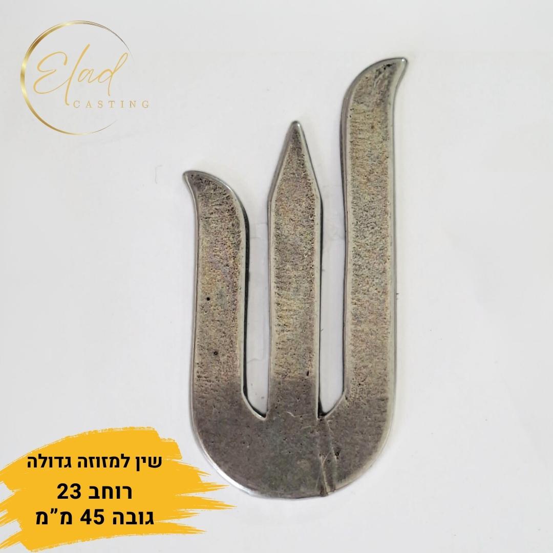 אות שין גדולה למזוזה