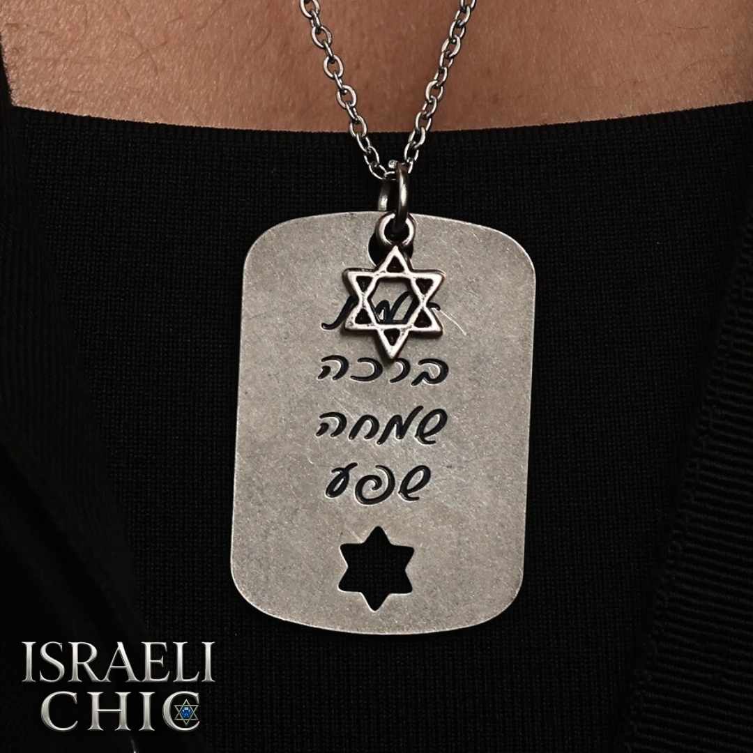 שרשרת ברכה