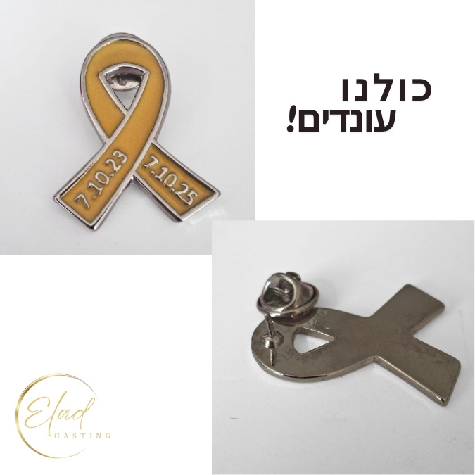 סיכת חטופים שנתיים ל 7 באוקטובר