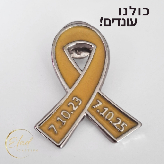סיכת חטופים שנתיים ל 7 באוקטובר