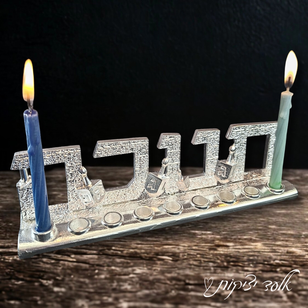 חנוכיית הכסף - אותיות חנוכה