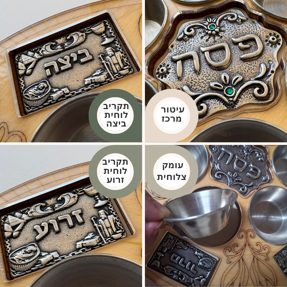 צלחת פסח - קולאז'