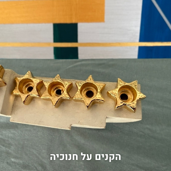 קנים לחנוכיה בצורת כוכב