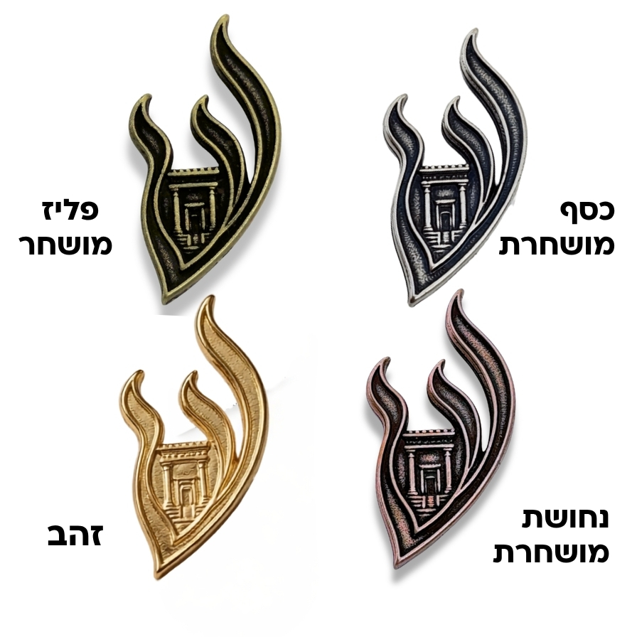 אות שין למזוזה להבה בית מקדש